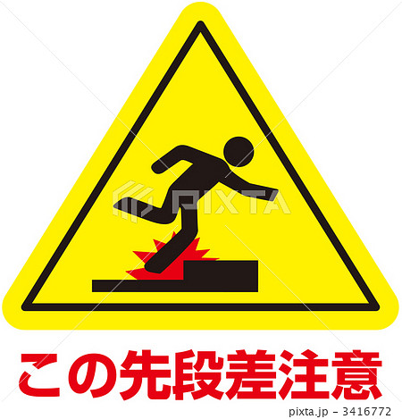 上り段差注意 55のイラスト素材