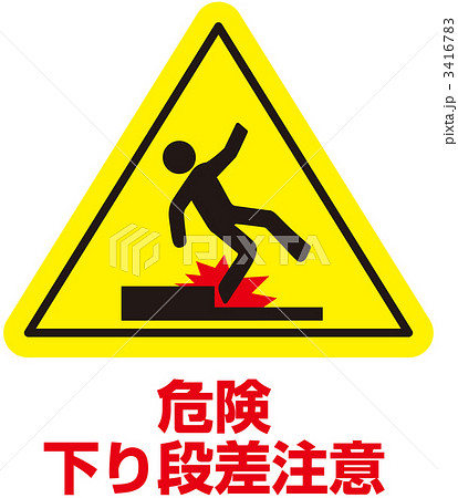 下り段差注意_59 3416783