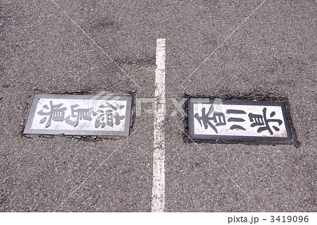 雲辺寺山頂、香川県と徳島県の県境表示 3419096