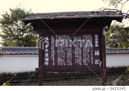 生島足島神社隣の長福寺 3425145