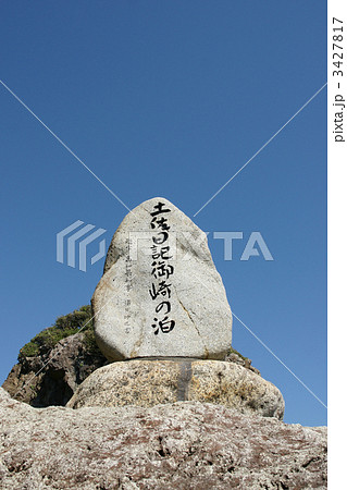 土佐日記御﨑の泊りの石碑　室戸岬 3427817
