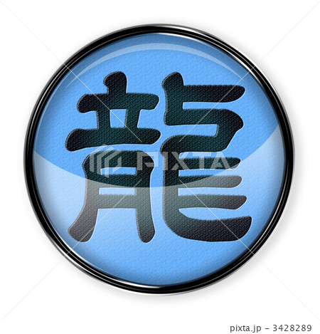 龍アイコン_青黒_04 3428289