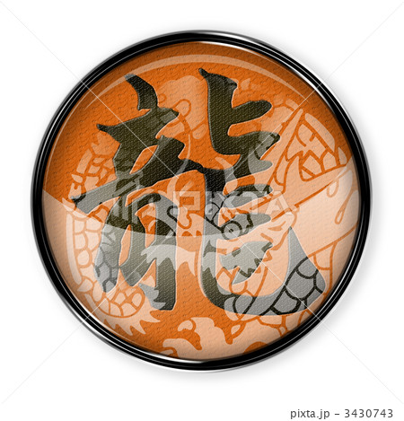 龍_家紋_05 3430743