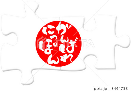 ジグソーパズル_がんばれにっぽん_縦01 3444758