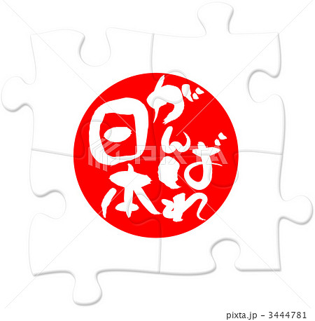 ジグソーパズル_がんばれ日本_縦02 3444781