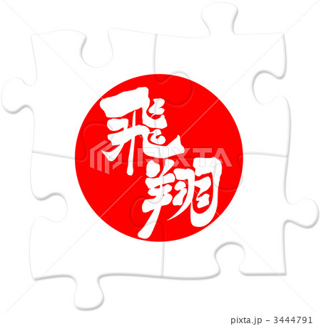 ジグソーパズル_飛翔_横02 3444791