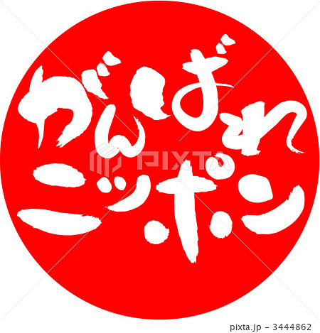 がんばれにっぽん_横書き がんばれにっぽん_横書き 3444862