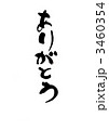 年賀ハガキ用　ありがとう 3460354