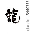 年賀ハガキ用　龍 3460356
