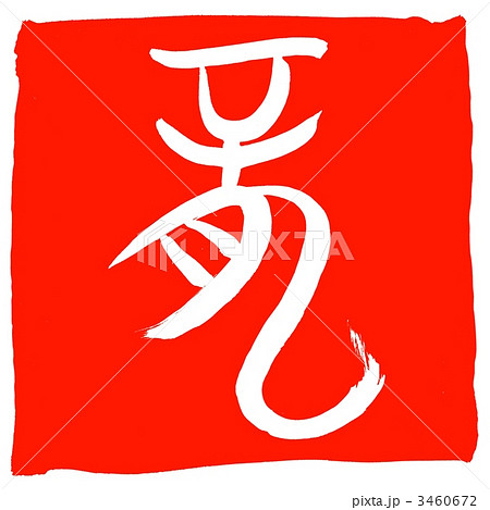 印材、遊印、篆刻印、書道、落款印、蔵書印（鍾馗さまー除灾辟邪） 蔵書印 篆刻龍絵 印材 遊印 篆刻印 書道 落款印 蔵書印 鍾馗さまー除灾