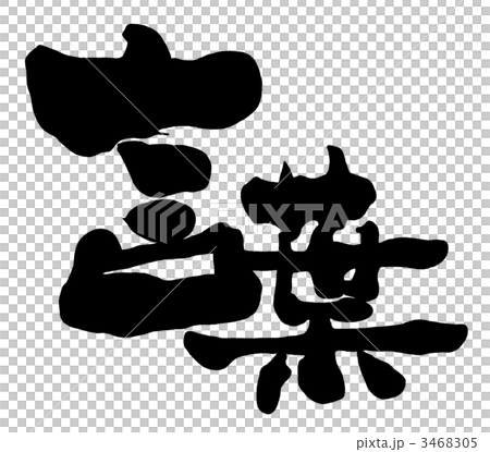 刷字母詞.n 3468305