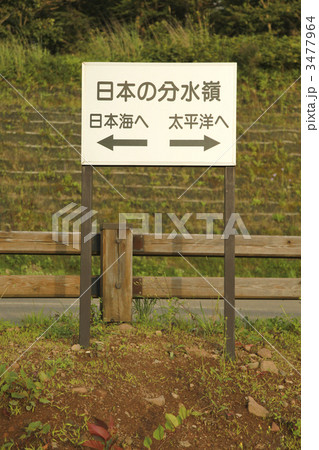 野辺山分水嶺の看板 3477964