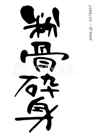 粉骨砕身 3478607