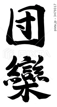 団欒 3479317