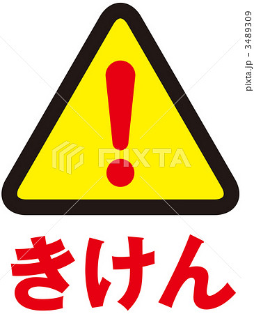 危険標識 赤 010のイラスト素材
