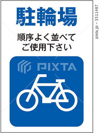 駐輪場_003 3511487