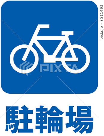 駐輪場_009 3511493