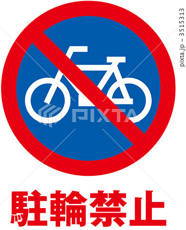 駐輪禁止_002 駐輪禁止_002 3515313