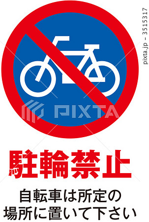 駐輪禁止_004 駐輪禁止_004 3515317