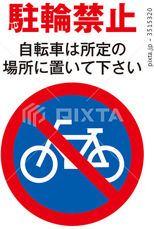 駐輪禁止_007 駐輪禁止_007 3515320
