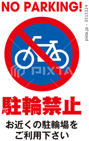 駐輪禁止_010 3515324