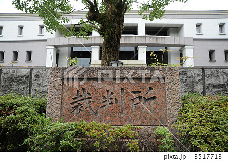 裁判所 3517713