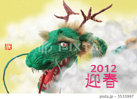2012辰年賀状 2012辰年賀状 3533997