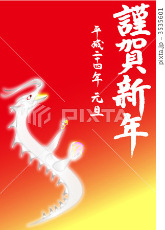 謹賀銀龍 謹賀銀龍 3535601