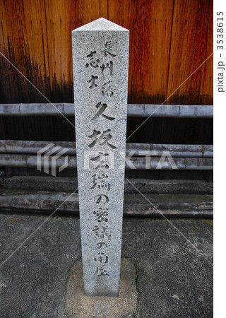 「長州藩志士 久坂玄瑞密議の角屋」の石碑(角屋前/京都市下京区揚屋町) 「長州藩志士 久坂玄瑞密議の角屋」の石碑(角屋前/京都市下京区揚屋町) 3538615