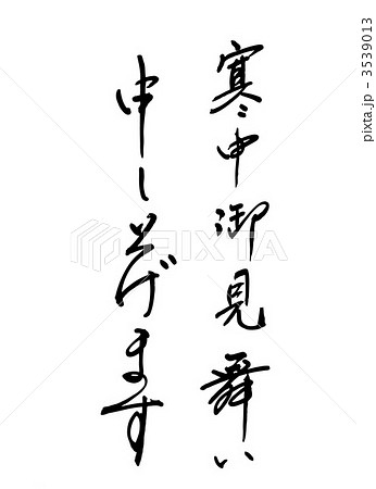 寒中お見舞い 3539013