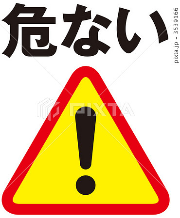 危険標識_赤黒_006 危険標識_赤黒_006 3539166