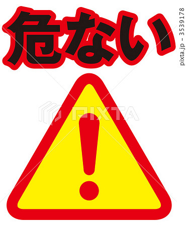 危険標識_赤赤_006 3539178