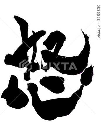 怒・・・文字その1のイラスト素材 [3539850] - PIXTA