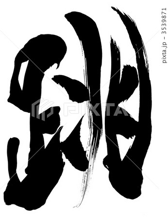 跳・・・文字 3539871