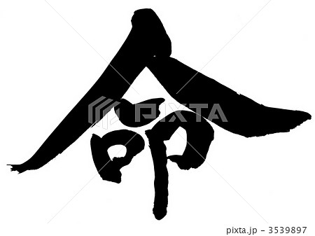 命 文字その2のイラスト素材 命 文字その2のイラスト素材