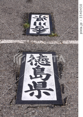 雲辺寺山山頂、香川県と徳島県の県境表示 3540450