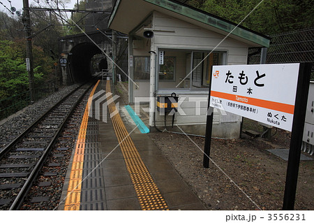 田本駅 3556231