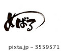 筆文字「めばる」 3559571