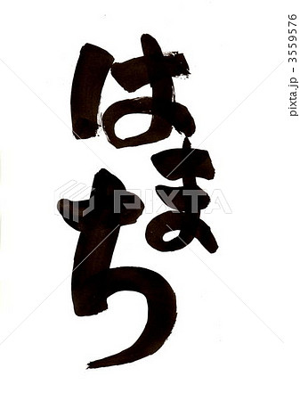 筆文字「はまち」 筆文字「はまち」 3559576