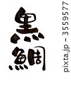 筆文字「黒鯛」 3559577