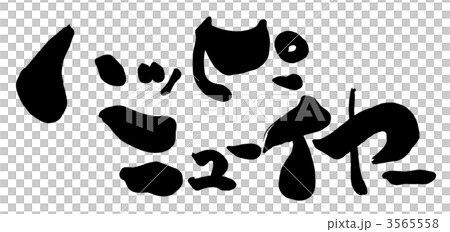 筆文字　ハッピーニューイヤー .n 3565558