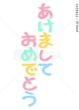 あけましておめでとう 3568244