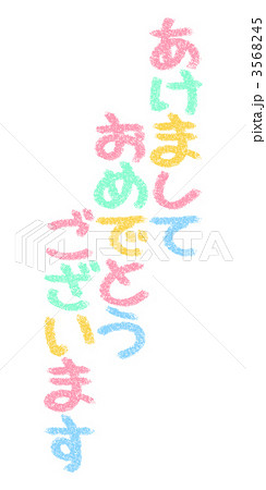 あけましておめでとうございます 3568245