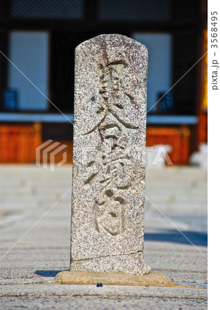 「黒谷境内」の石碑（金戒光明寺／京都市左京区） 3568495