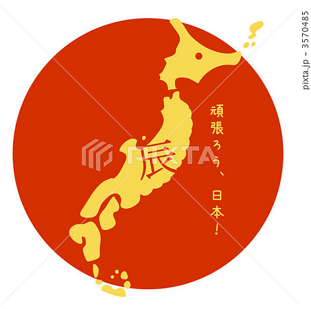 日の丸に辰の日本 3570485