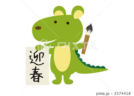 辰年 辰年 3574418