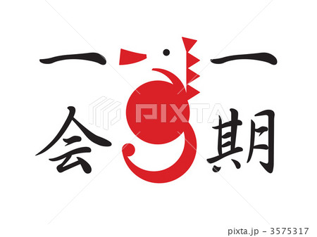 一期一会2 3575317