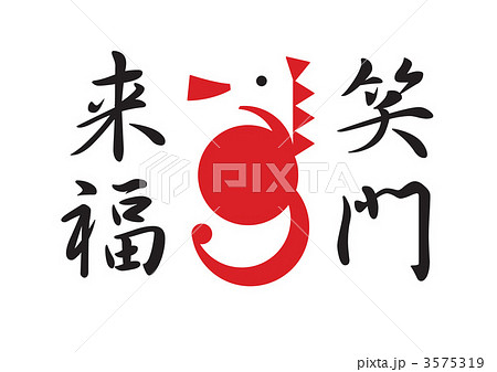 笑門来福 3575319