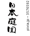 筆文字「日本庭園」 3576592