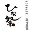 筆文字「ひな祭」 3576596